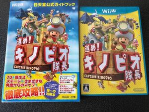 WiiU Nintendo soft capture book ..!kinopio captain nintendo official guidebook 