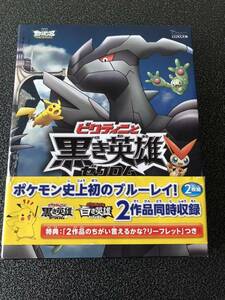 劇場版ポケットモンスター ベストウイッシュ「ビクティニと黒き英雄 ゼクロム」「ビクティニと白き英雄 レシラム」Blu-ray 映画 ブルーレイ