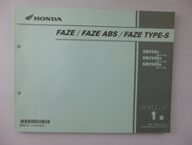 ホンダ パーツリストFAZE/FAZE ABS/FAZETYPE-S（SM250B/AB/DB（MF11))1版送料無料_画像1