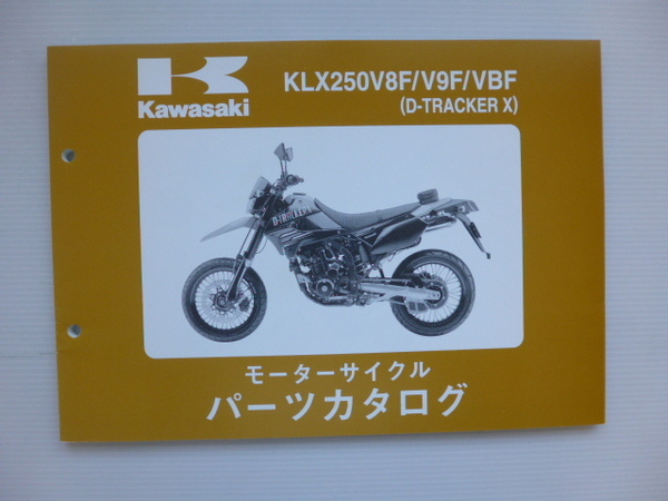 カワサキ パーツリストD-TRACKER X（KLX250V8F/V9F/VBF)99908-1162-04送料無料