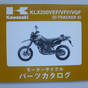 カワサキ パーツリストD-TRACKER X（KLX250VEF/VFF/VGF)99908-1202-03送料無料