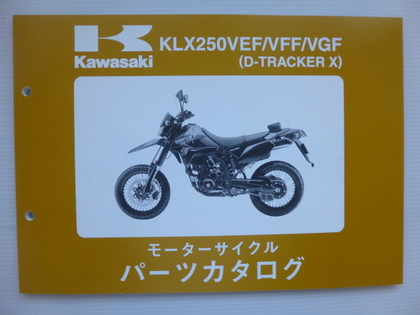 カワサキ パーツリストD-TRACKER X（KLX250VEF/VFF/VGF)99908-1202-03送料無料