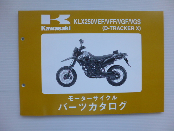 カワサキ パーツリストD-TRACKER X（KLX250VEF/VFF/VGF/VGS)99908-1202-04送料無料