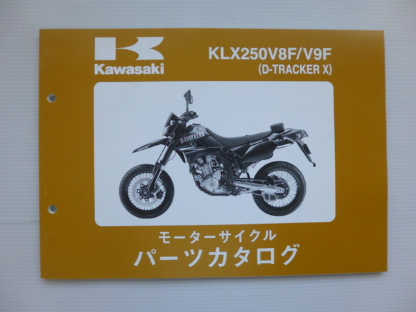 カワサキ パーツリストD-TRACKER X（KLX250V8F/V9F)99908-1162-02送料無料