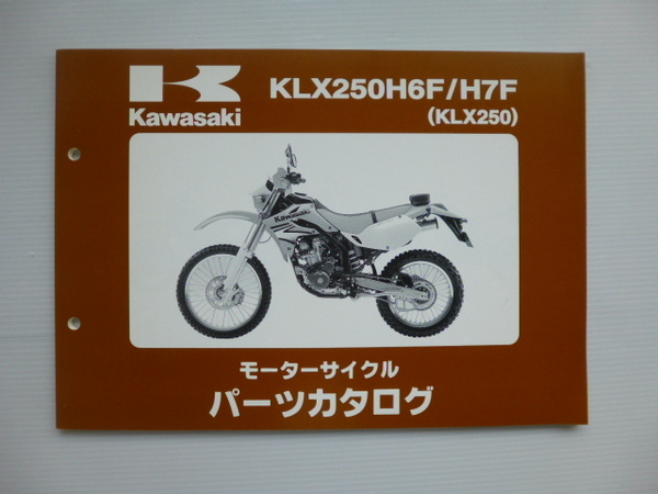 カワサキ パーツリストKLX250（KLX250-H6F/H7F)99908-1130-02送料無料