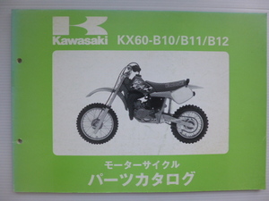 カワサキ KX60パーツリストKX60-B10/B11/B12（KX060B-022001～)99911-1241-03送料無料