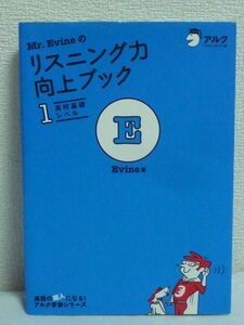 Mr.Evineのリスニング力向上ブック 1 高校基礎レベル ★ CD有 クイズ感覚で反射的に答える形式 飽きることなく学習が可能 全高校生必須