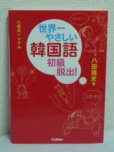 八田式ハングル 世界一やさしい韓国語 初級脱出! 基礎から学ぶ語学 ★ 八田靖史 ◆ CD有 初級卒業のポイント 韓国の言語で上達するポイント