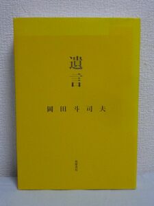 遺言 ★ 岡田斗司夫 ◆ ガイナックス クリエイター論 舞台裏 全奥義 伝説のエピソード集 創作論 作品論 DAICON 山賀博之 赤井孝美 庵野秀明