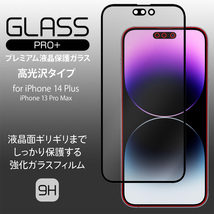 iPhone 14 Pro Max 液晶強化ガラスフィルム GLASS PRO+ 高光沢タイプ for アイフォン 14プロマックス 液晶保護 9H高硬度 指紋防止 高光沢_画像2