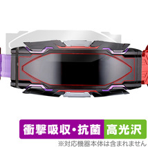 仮面ライダーギーツ 変身ベルト DXヴィジョンドライバー 保護 フィルム OverLay Absorber 高光沢 衝撃吸収 高光沢 ブルーライトカット_画像1