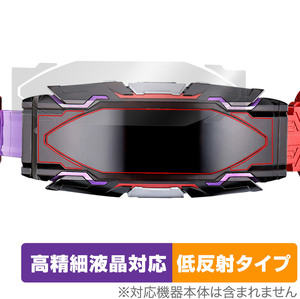 仮面ライダーギーツ 変身ベルト DXヴィジョンドライバー 保護フィルム OverLay Plus Lite 液晶保護 高精細液晶対応 アンチグレア 反射防止