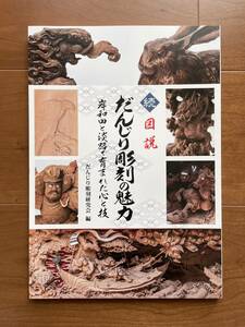 新品 岸和田 淡路 続図説 だんじり彫刻の魅力 彫物 彫刻 写真集 作品集 だんぢり 地車 岸和田と淡路で育まれた心と技 だんじり彫刻研究会