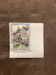 新品 未使用 切手 銘版 銘板 国際文通週間 三代広重画 駅通寮図 50円 ￥50 送料63円～