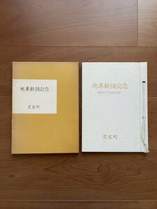 岸和田 荒木町 地車新調記念誌 昭和59年9月30日 だんじり 地車 だんぢり ケース付き 彫刻 彫物 写真集 