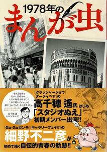 即決 1978年のまんが虫 細野不二彦 小学館 ビッグコミックスペシャル 初版 帯あり クリックポスト185円