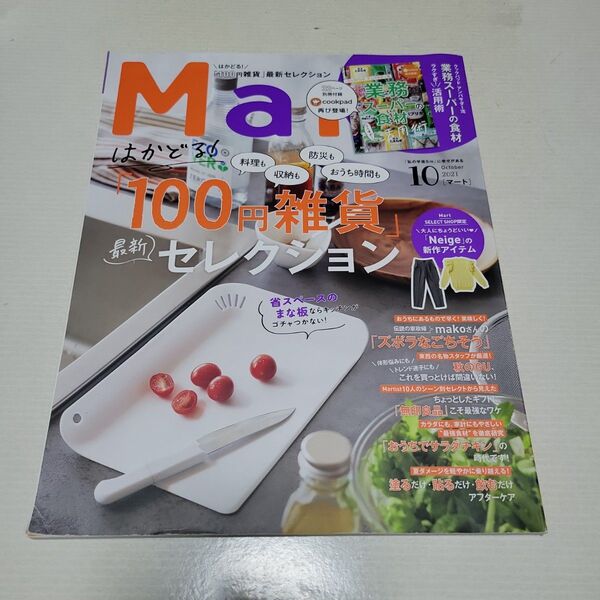 Ｍａｒｔ（マート） ２０２１年１０月号