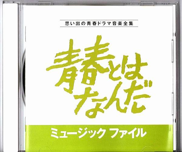 2023年最新】Yahoo!オークション -青春とはなんだの中古品・新品・未