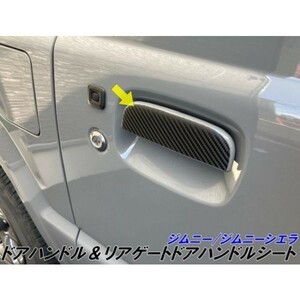 【Ｎ-ＳＴＹＬＥ】ジムニー/ジムニーシエラ JB64/JB74 ドアハンドル+リアゲートドアハンドルカット済みシート 3Mシート使用 選べる柄と色