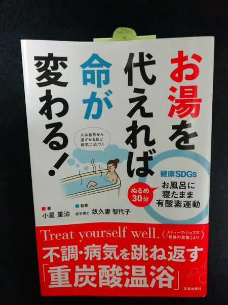 お湯を代えれば命が変わる！