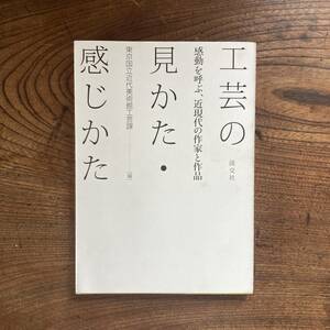 R ＜ 工芸の見かた・感じかた 感動を呼ぶ、近現代の作家と作品 ／ 平成22年 ／ 淡交社 ＞