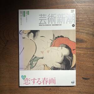 T ＜ 芸術新潮 恋する春画 ／ 2010年12月号 ＞