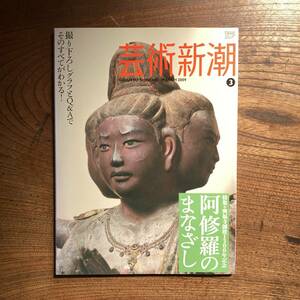 T ＜ 芸術新潮 阿修羅のまなざし ／ 2009年3月号 ＞