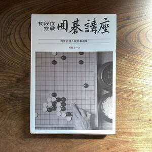 R ＜ 初段位挑戦 囲碁講座 初級コース ／ 日本囲碁連盟 ＞