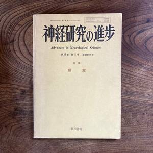 N ＜ 神経研究の進歩 特集 痛覚 ／ 医学書院 ／ 昭和５７年 ＞