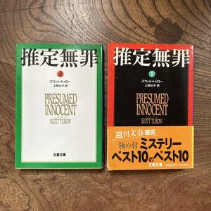 F ＜ 推定無罪 上下巻セット ／ S.トゥロー 上田公子 訳 ／ 文春文庫 ／ 1991年 ＞