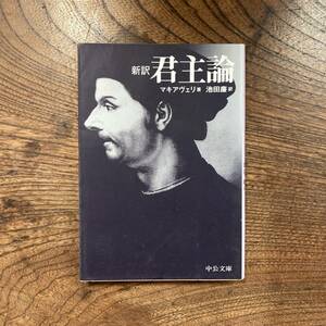 C ＜ 新訳 君主論 ／ マキアヴェリ 池田廉 訳 ／ 中公文庫 ／ 2011年 ＞