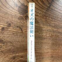 C ＜ オズの魔法使い ／ ライマン・フランク・ボーム ／ ハヤカワ文庫 ／ 昭和４９年 ＞_画像3