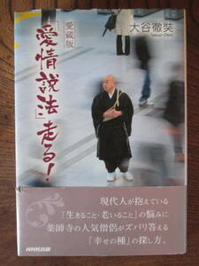 D＜　愛蔵版「愛情説法」走る！　/　大谷徹奘　著　/ NHK出版　＞