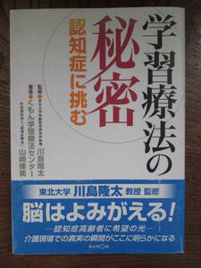 C＜　学習療法の秘密　-認知症に挑む-　/　山崎律美　著　・川島隆太　監修　/　くもん出版　＞