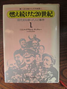 C＜燃え続けた20世紀　-現代史を創った人と事件1-　/エイブラム・L・サッチャー著　:大谷堅志郎　訳/サイマル出版会＞