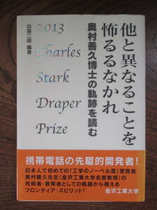 C＜ 他と異なることを怖るるなかれ　-奥村善久博士の軌跡を読む-　/　出島二郎　編著　/　金沢工業大学　＞