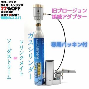 プロージョン　旧型 炭酸ガスカートリッジ　PLOSION　炭酸ミスト　アダプター ソーダストリーム sodastream ドリンクメイト drinkmate