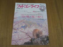 フォトコンライフ2019年春号No.77　特集　「目が悦ぶ桜」の撮り方_画像1