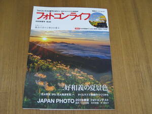 フォトコンライフ2020年夏号No.82　特集　三好和義の夏景色