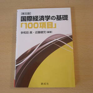 国際経済学の基礎　「100項目」　第五版　■創成社■ 