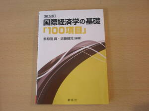 国際経済学の基礎　「100項目」　第五版　■創成社■ 