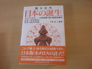 甦る古代 日本の誕生　ホツマツタヱ　大和言葉で歌う建国叙事詩　■文芸社■