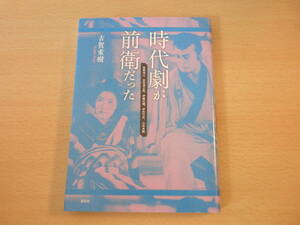 時代劇が前衛だった 　■淡交社■