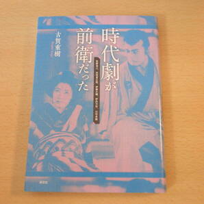 時代劇が前衛だった ■淡交社■
