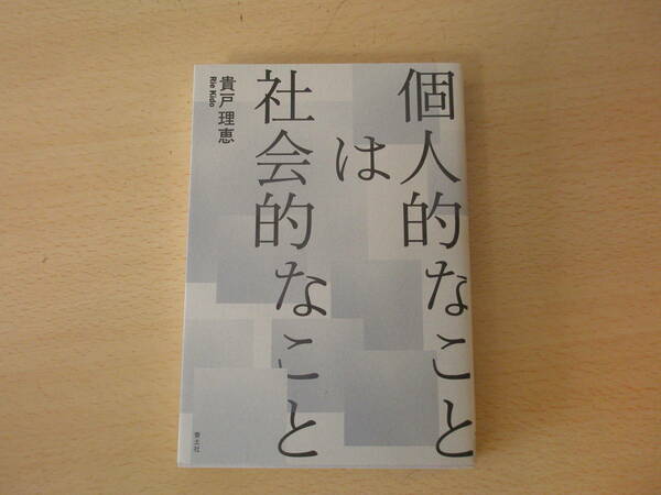 個人的なことは社会的なこと　■青土社■