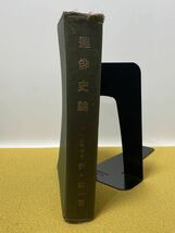 連俳史論　佐々政一著(文学博士) 昭和3年4月13日初版　天來書房刊　全385頁_画像1