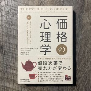 価格の心理学 定価1600円 2021年再発行