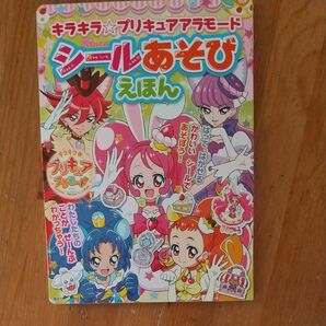 キラキラ☆プリキュアアラモードシールあそびえほん