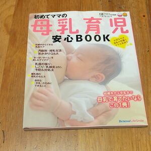 はじめてママの母乳育児安心ＢＯＯＫ たまごクラブ特別編集 ベネッセムック／ベネッセコーポレーション