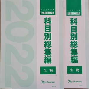 進研模試 科目別総集編 生物 2021 2022 ベネッセ